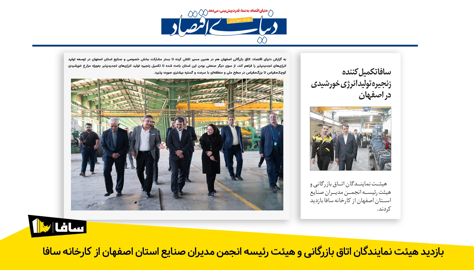 بازدید هیئت نمایندگان اتاق بازرگانی و هیئت رئیسه انجمن مدیران صنایع استان اصفهان از کارخانه سافا